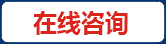 在線咨詢